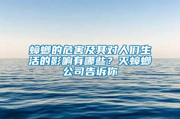 蟑螂的危害及其對人們生活的影響有哪些？滅蟑螂公司告訴你