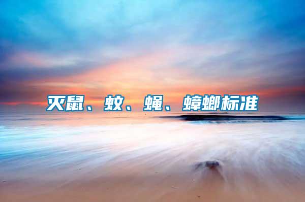 滅鼠、蚊、蠅、蟑螂標(biāo)準(zhǔn)