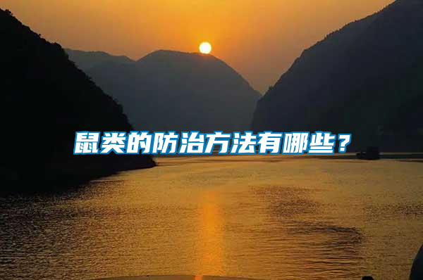 鼠類的防治方法有哪些？