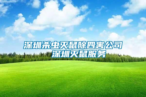 深圳殺蟲滅鼠除四害公司  深圳滅鼠服務(wù)