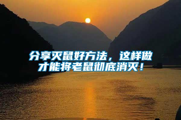 分享滅鼠好方法，這樣做才能將老鼠徹底消滅！