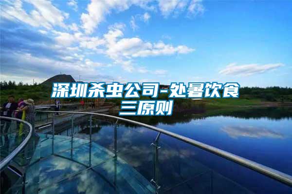 深圳殺蟲(chóng)公司-處暑飲食三原則