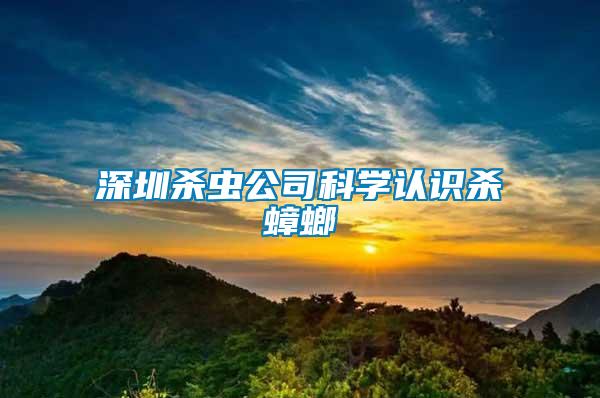 深圳殺蟲(chóng)公司科學(xué)認(rèn)識(shí)殺蟑螂