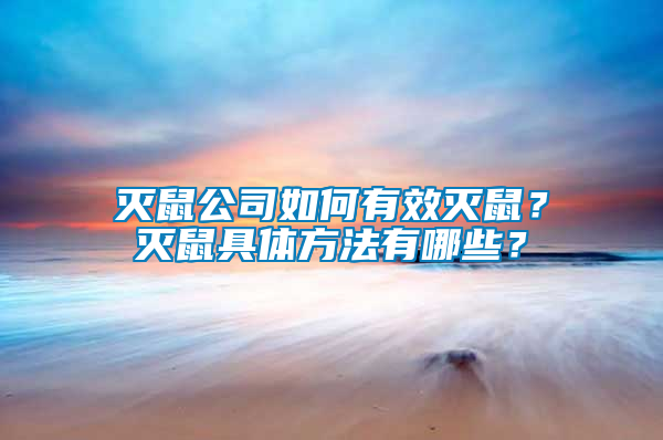 滅鼠公司如何有效滅鼠？滅鼠具體方法有哪些？