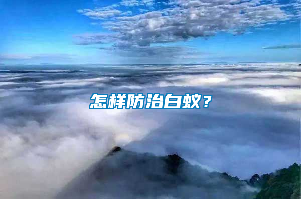 怎樣防治白蟻？