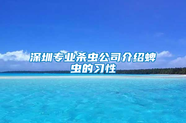 深圳專業(yè)殺蟲公司介紹蜱蟲的習(xí)性