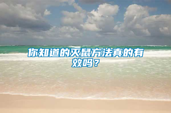 你知道的滅鼠方法真的有效嗎？