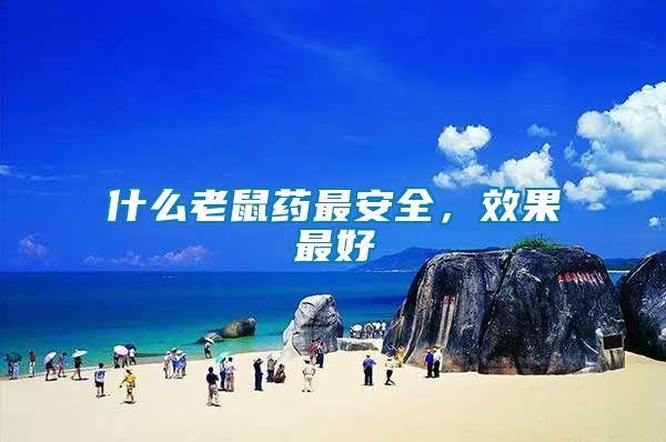 什么老鼠藥最安全，效果最好