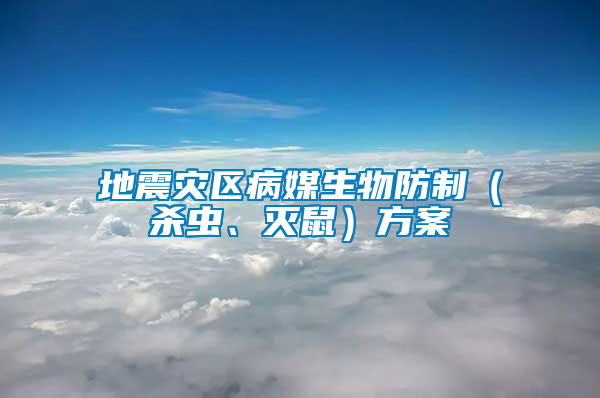 地震災區(qū)病媒生物防制（殺蟲、滅鼠）方案
