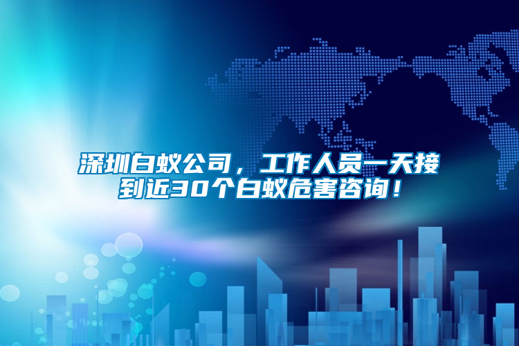 深圳白蟻公司，工作人員一天接到近30個(gè)白蟻危害咨詢！