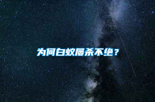 為何白蟻屢殺不絕？