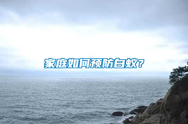 家庭如何預(yù)防白蟻？