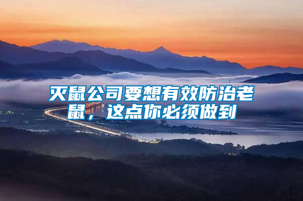 滅鼠公司要想有效防治老鼠，這點(diǎn)你必須做到