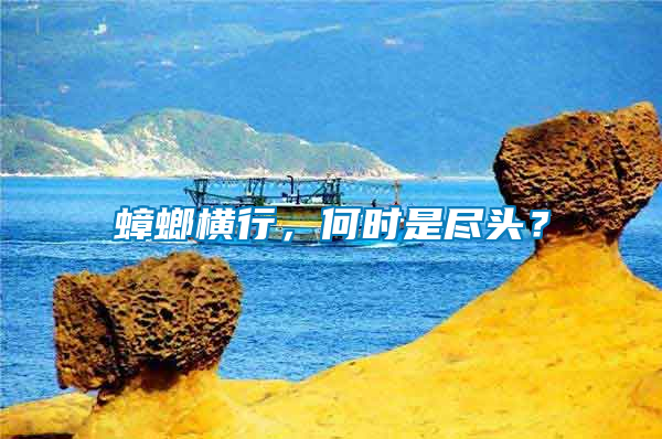 蟑螂橫行，何時(shí)是盡頭？