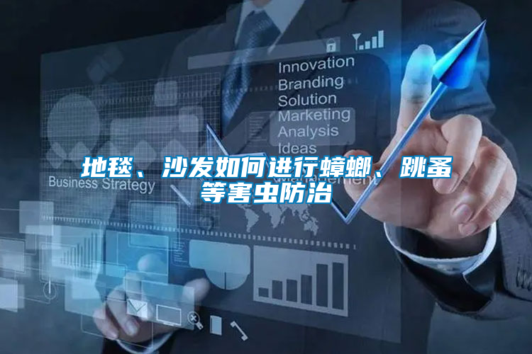 地毯、沙發(fā)如何進(jìn)行蟑螂、跳蚤等害蟲(chóng)防治