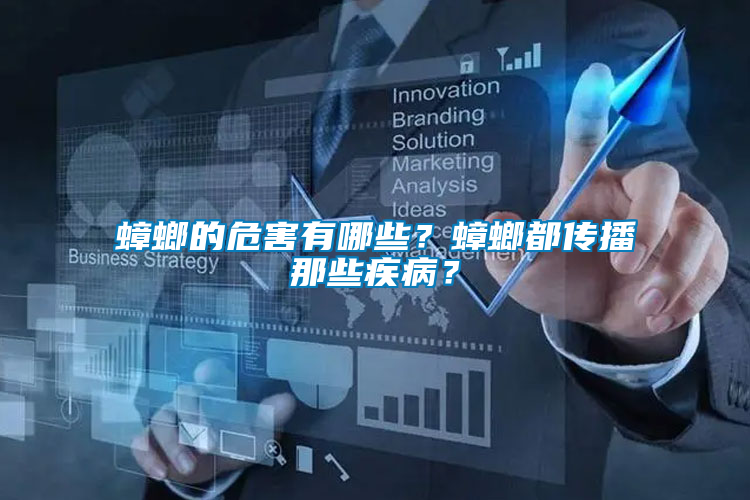 蟑螂的危害有哪些？蟑螂都傳播那些疾??？