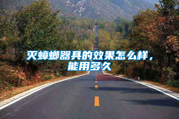 滅蟑螂器具的效果怎么樣，能用多久