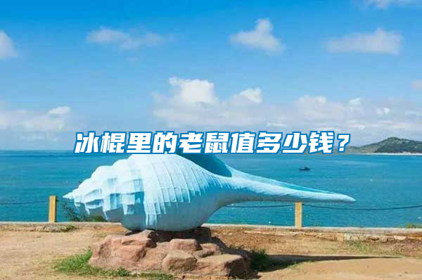 冰棍里的老鼠值多少錢？