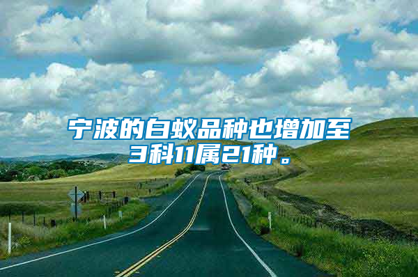 寧波的白蟻品種也增加至3科11屬21種。