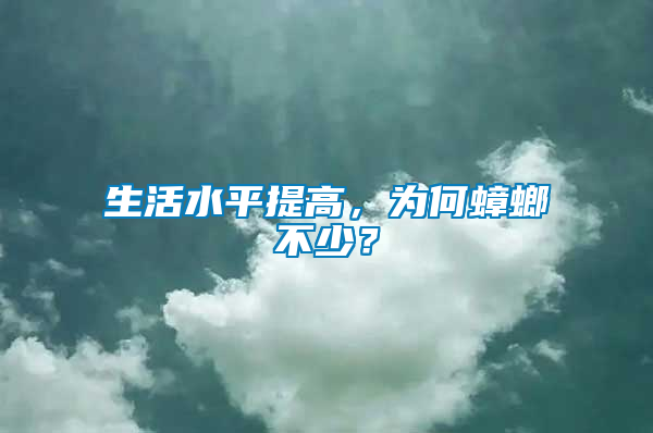 生活水平提高，為何蟑螂不少？