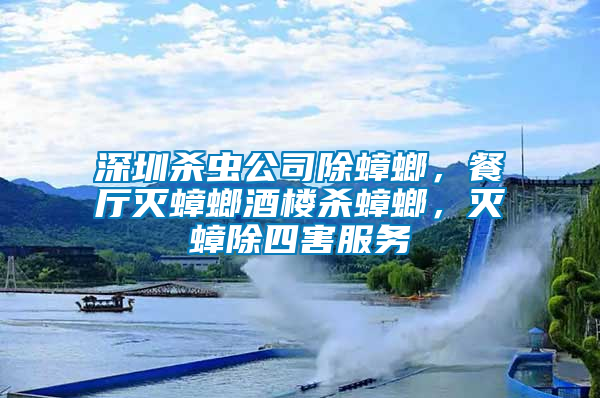 深圳殺蟲公司除蟑螂，餐廳滅蟑螂酒樓殺蟑螂，滅蟑除四害服務(wù)