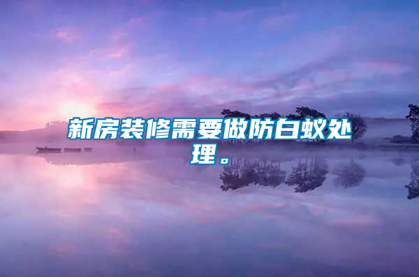 新房裝修需要做防白蟻處理。