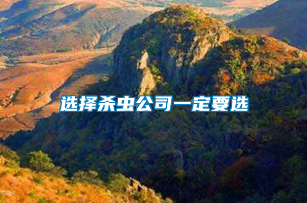 選擇殺蟲(chóng)公司一定要選