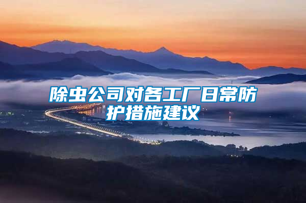除蟲公司對各工廠日常防護(hù)措施建議