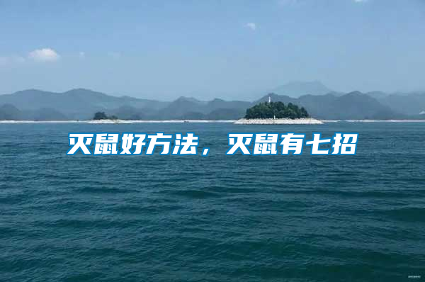 滅鼠好方法，滅鼠有七招