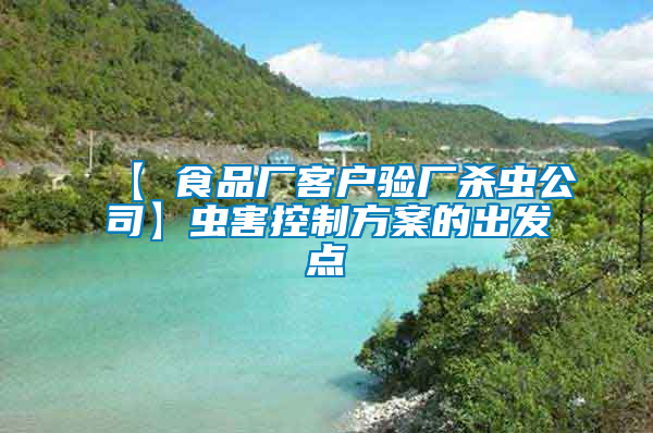 【 食品廠客戶驗(yàn)廠殺蟲(chóng)公司】蟲(chóng)害控制方案的出發(fā)點(diǎn)