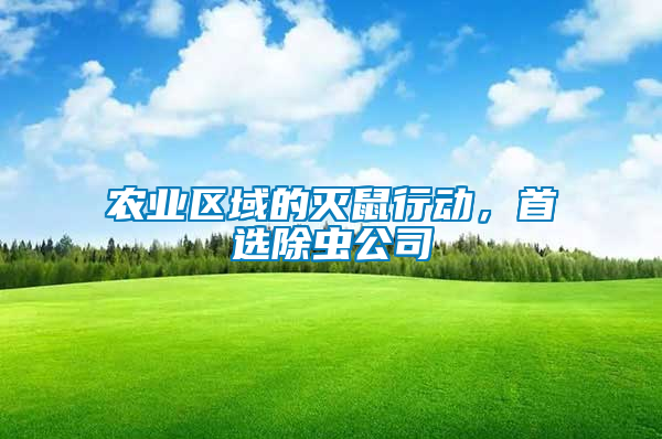 農(nóng)業(yè)區(qū)域的滅鼠行動，首選除蟲公司