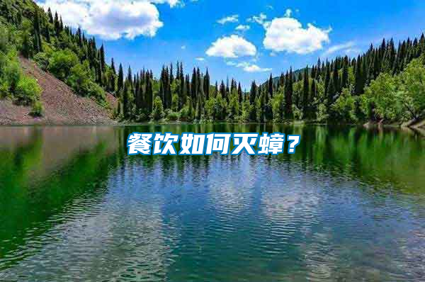 餐飲如何滅蟑？