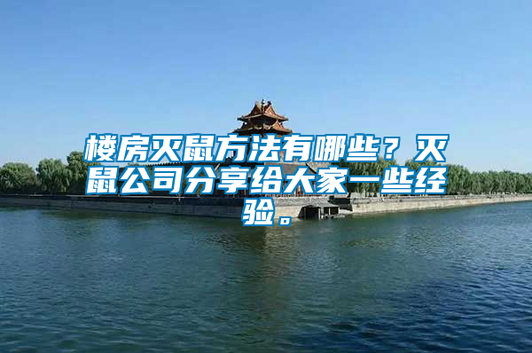 樓房滅鼠方法有哪些？滅鼠公司分享給大家一些經(jīng)驗。