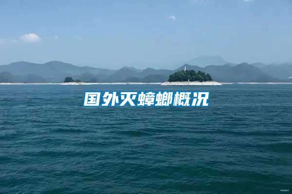 國(guó)外滅蟑螂概況
