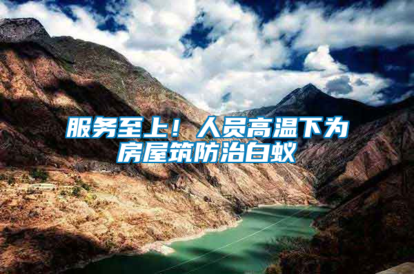 服務至上！人員高溫下為房屋筑防治白蟻