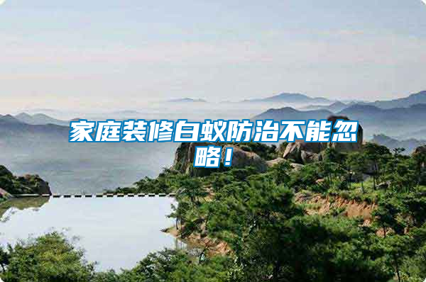 家庭裝修白蟻防治不能忽略！