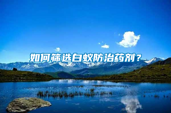如何篩選白蟻防治藥劑？
