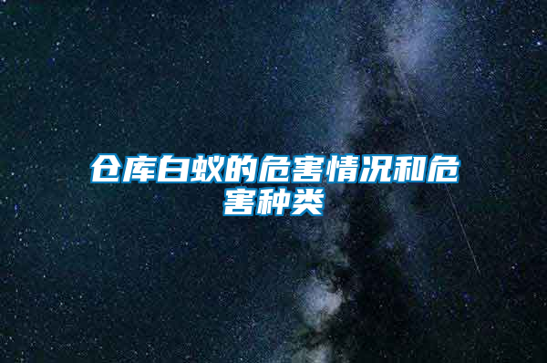 倉(cāng)庫(kù)白蟻的危害情況和危害種類(lèi)