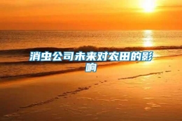 消蟲(chóng)公司未來(lái)對(duì)農(nóng)田的影響